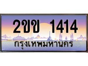 2.ป้ายทะเบียนรถ 2ขข 1414 เลขประมูล ทะเบียนสวย 2ขข 1414 จากกรมขนส่ง
