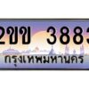 แอลป้ายทะเบียนรถ 2ขข 3883 เลขประมูล ทะเบียนสวย 2ขข 3883 จากกรมขนส่ง
