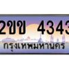 4.ป้ายทะเบียนรถ 2ขข 4343 เลขประมูล ทะเบียนสวย 2ขข 4343 จากกรมขนส่ง