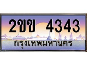 4.ป้ายทะเบียนรถ 2ขข 4343 เลขประมูล ทะเบียนสวย 2ขข 4343 จากกรมขนส่ง