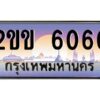4.ทะเบียนรถ 6060 เลขประมูล ทะเบียนสวย 2ขข 6060 จากกรมขนส่ง