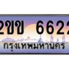 แอลป้ายทะเบียนรถ 2ขข 6622 เลขประมูล ทะเบียนสวย 2ขข 6622 จากกรมขนส่ง
