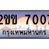 บ-ทะเบียนรถ 7007 เลขประมูล ทะเบียนสวย 2ขข 7007 จากกรมขนส่ง