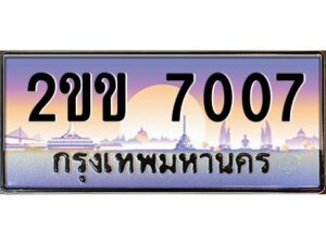 บ-ทะเบียนรถ 7007 เลขประมูล ทะเบียนสวย 2ขข 7007 จากกรมขนส่ง