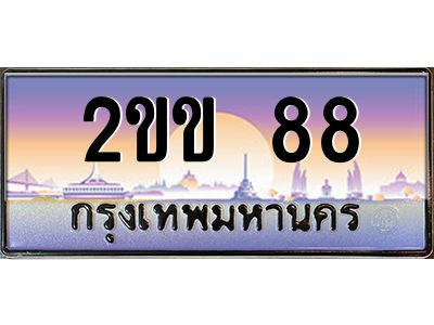 2ขข 88 2.ป้ายทะเบียนรถ 2ขข 88 เลขประมูล ทะเบียนสวย 2ขข 88 จากกรมขนส่ง