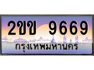 2ขข 9669 3.ทะเบียนรถ 9669 เลขประมูล ทะเบียนสวย 2ขข 9669 ผลรวมดี 36