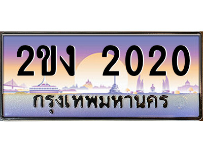 2ขง 2020 แอล.ป้ายทะเบียนรถ 2ขง 2020 เลขประมูล ทะเบียนสวย 2ขง 2020 จากกรมขนส่ง