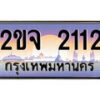 15.ทะเบียนรถ 2ขจ 2112 ทะเบียนสวย สะกดทุกสายตา