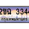 3.ป้ายทะเบียนรถ 2ขฉ 3344 เลขประมูล ทะเบียนสวย 2ขฉ 3344 ผลรวมดี 23