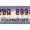 8.ป้ายทะเบียนรถ 2ขฉ 8998 เลขประมูล ทะเบียนสวย 2ขฉ 8998 จากกรมขนส่ง