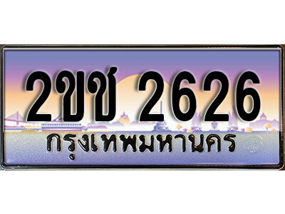 2ขช 2626 15.ป้ายทะเบียนรถ 2626,ทะเบียนประมูล, 2ขช 2626 ,สวยหรูคู่รถคุณ