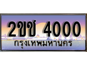 L8.ทะเบียนรถ 2ขช 4000 ทะเบียนสวย สะกดทุกสายตา