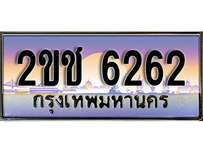 2ขช 6262 L8.ป้ายทะเบียนรถ 6262,ทะเบียนประมูล, 2ขช 6262 ,สวยหรูคู่รถคุณ