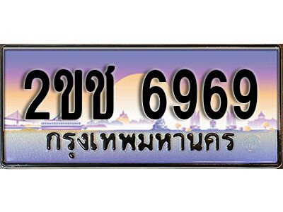 2ขช 6969 15.ผลรวมดี 36, ทะเบียนรถ 6969,ทะเบียนประมูล – 2ขช 6969 สวยหรูคู่รถคุณ