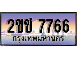 L8.ผลรวมดี 32, ทะเบียนรถ 7766,ทะเบียนประมูล – 2ขช 7766 สวยหรูคู่รถคุณ