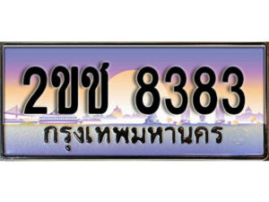 L8.ป้ายทะเบียนรถ 8383,ทะเบียนประมูล, 2ขช 8383 ,สวยหรูคู่รถคุณ