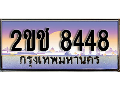 2ขช 8448 8.ป้ายทะเบียนรถ 8448,ทะเบียนประมูล, 2ขช 8448 ,สวยหรูคู่รถคุณ