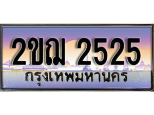 15.เลขทะเบียนรถ 2525 ผลรวมดี 23 ทะเบียนประมูล - 2ขฌ 2525 จากกรมขนส่ง 