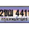 L8.เลขทะเบียนรถ 4411 ผลรวมดี 19 ทะเบียนประมูล - 2ขฌ 4411 จากกรมขนส่ง 