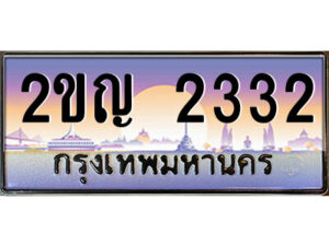 นันต์ -oa ป้ายทะเบียนรถ 2ขญ 2332 เลขประมูล ทะเบียนสวย 2ขญ 2332 จากกรมขนส่ง