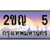 3.ป้ายทะเบียนรถ 2ขญ 5 เลขประมูล ทะเบียนสวย 2ขญ 5 จากกรมขนส่ง