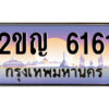 นันต์ -oa ป้ายทะเบียนรถ 2ขญ 6161 เลขประมูล ทะเบียนสวย 2ขญ 6161 จากกรมขนส่ง