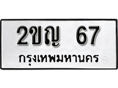 2ขญ 67 12. okdee ป้ายทะเบียนรถ 2ขญ 67 ทะเบียนมงคลจากกรมขนส่ง