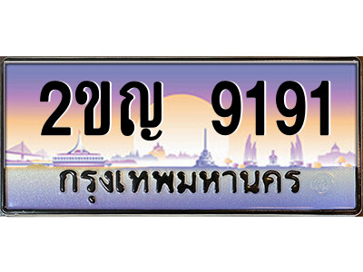 2ขญ 9191 นันต์ -oa ป้ายทะเบียนรถ 2ขญ 9191 เลขประมูล ทะเบียนสวย 2ขญ 9191 จากกรมขนส่ง