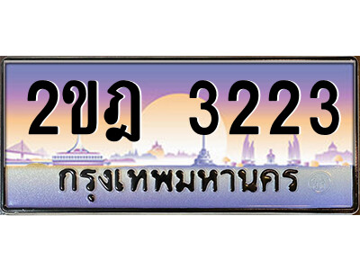 2ขฎ 3223 3.ป้ายทะเบียนรถ 2ขฎ 3223 เลขประมูล ทะเบียนสวย 2ขฎ 3223 ผลรวมดี 19