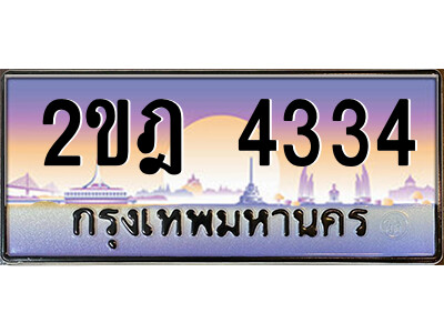 2ขฎ 4334 3.ป้ายทะเบียนรถ 2ขฎ 4334 เลขประมูล ทะเบียนสวย 2ขฎ 4334 ผลรวมดี 23