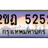 2.ป้ายทะเบียนรถ 2ขฎ 5252 เลขประมูล ทะเบียนสวย 2ขฎ 5252 ผลรวมดี 23