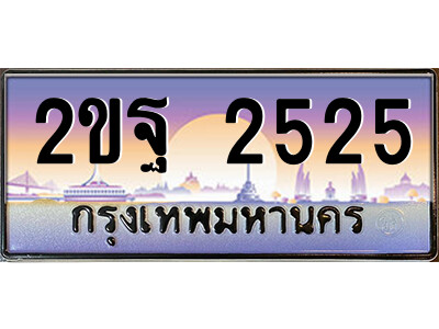 2ขฐ 2525 15.ป้ายทะเบียนรถ 2ขฐ 2525 เลขประมูล ทะเบียนสวย 2ขฐ 2525 จากกรมขนส่ง