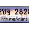 15.ป้ายทะเบียนรถ 2ขฐ 2828 เลขประมูล ทะเบียนสวย 2ขฐ 2828 จากกรมขนส่ง