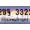 3.ป้ายทะเบียนรถ 2ขฐ 3322 เลขประมูล ทะเบียนสวย 2ขฐ 3322 ผลรวมดี 23
