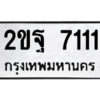 แอลป้ายทะเบียนรถ 2ขฐ 7111 ทะเบียนมงคล 2ขฐ 7111 จากกรมขนส่ง