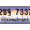 แอล.ป้ายทะเบียนรถ 2ขฐ 7337 เลขประมูล ทะเบียนสวย 2ขฐ 7337 จากกรมขนส่ง
