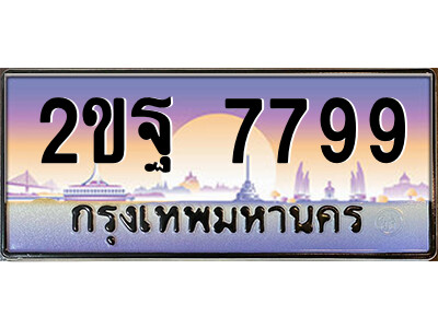 2ขฐ 7799 15.ป้ายทะเบียนรถ 2ขฐ 7799 เลขประมูล ทะเบียนสวย ผลรวมดี 45