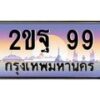 บ3-ทะเบียนรถ 99 เลขประมูล ทะเบียนสวย 2ขฐ 99 จากกรมขนส่ง