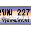 8.ป้ายทะเบียนรถ 2ขฒ 2277 เลขประมูล ทะเบียนสวย 2ขฒ 2277 จากกรมขนส่ง