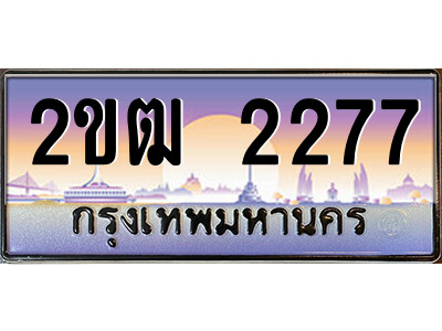 2ขฒ 2277 8.ป้ายทะเบียนรถ 2ขฒ 2277 เลขประมูล ทะเบียนสวย 2ขฒ 2277 จากกรมขนส่ง