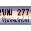 8.ป้ายทะเบียนรถ 2ขฒ 2772 เลขประมูล ทะเบียนสวย 2ขฒ 2772 จากกรมขนส่ง