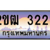 4.ป้ายทะเบียนรถ 2ขฒ 3223 เลขประมูล ทะเบียนสวย 2ขฒ 3223 จากกรมขนส่ง