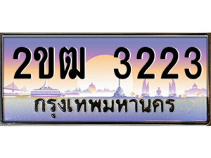 4.ป้ายทะเบียนรถ 2ขฒ 3223 เลขประมูล ทะเบียนสวย 2ขฒ 3223 จากกรมขนส่ง