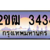 4.ป้ายทะเบียนรถ 2ขฒ 3434 เลขประมูล ทะเบียนสวย 2ขฒ 3434 จากกรมขนส่ง
