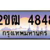 4.ป้ายทะเบียนรถ 2ขฒ 4848 เลขประมูล ทะเบียนสวย 2ขฒ 4848 จากกรมขนส่ง
