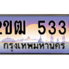 3.ป้ายทะเบียนรถ 2ขฒ 5335 ผลรวมดี 23 เลขประมูล ทะเบียนสวย 2ขฒ 5335 จากกรมขนส่ง