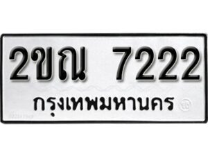 8. okdee ป้ายทะเบียนรถ 2ขณ 7222 ทะเบียนมงคลจากกรมขนส่ง