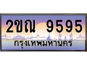 บ-ทะเบียนรถ 9595 เลขประมูล ทะเบียนสวย 2ขณ 9595 จากกรมขนส่ง