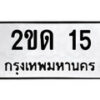 51.ป้ายทะเบียนรถ 2ขด 15 ทะเบียนมงคล มหาเสน่ห์