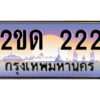 3.ป้ายทะเบียนรถ 2ขด 222 เลขประมูล ทะเบียนสวย 2ขด 222 จากกรมขนส่ง
